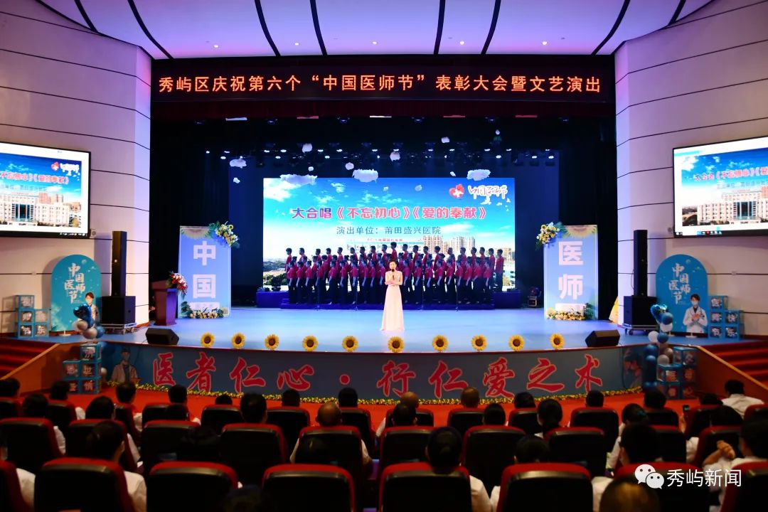 致敬中国医师节!秀屿区举行庆祝第六个中国医师节表彰大会暨文艺演出活动 - 秀屿要闻 - 秀屿新闻网